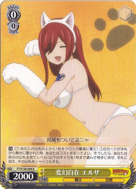 変幻自在 エルザ 【FT】 S120-004 R