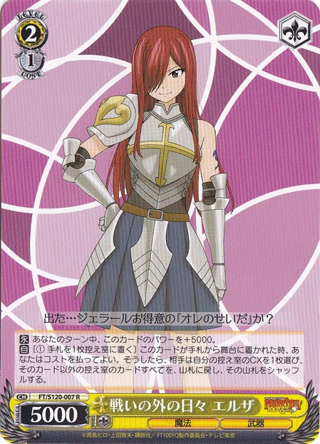 戦いの外の日々 エルザ 【FT】 S120-007 R