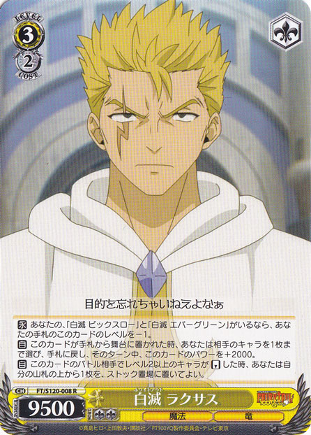 白滅 ラクサス 【FT】 S120-008 R