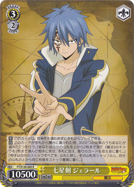 七星剣 ジェラール 【FT】 S120-009 R