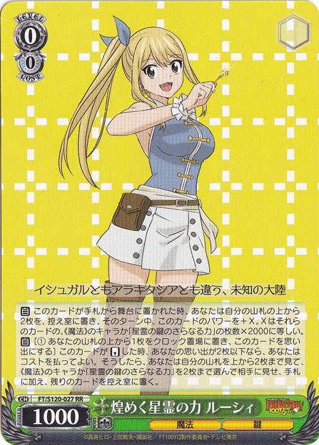 煌めく星霊の力 ルーシィ 【FT】 S120-027 RR｜ヴァイスシュヴァルツ