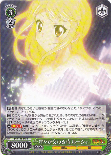 星々が交わる時 ルーシィ 【FT】 S120-032 R