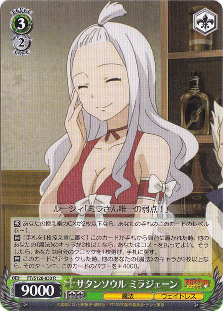 サタンソウル ミラジェーン 【FT】 S120-033 R