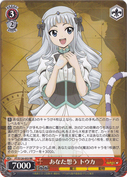 あなた想う トウカ 【FT】 S120-053 RR