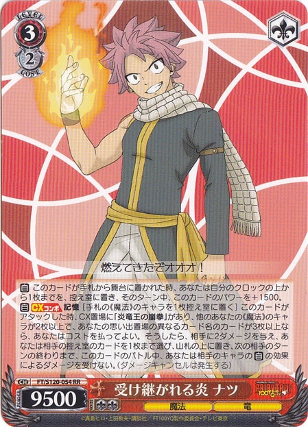 受け継がれる炎 ナツ 【FT】 S120-054 RR