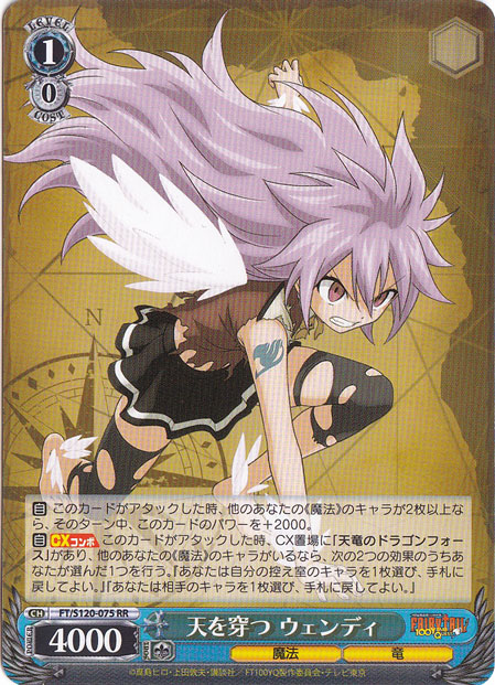 天を穿つ ウェンディ 【FT】 S120-075 RR