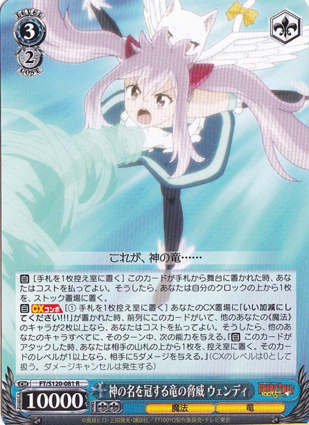 神の名を冠する竜の脅威 ウェンディ 【FT】 S120-081 R