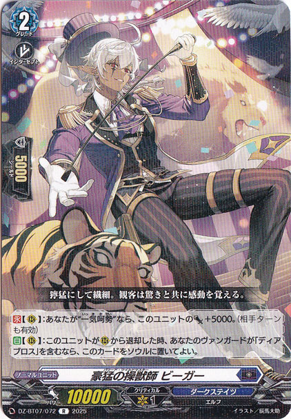 豪猛の操獣師 ビーガー　DZ-BT07/072　R