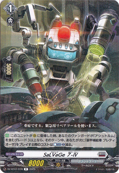 SaLVaGe ７-Ⅳ　DZ-BT07/078　R