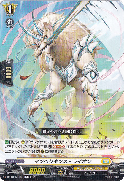 インヘリタンス・ライオン　DZ-BT07/082　R