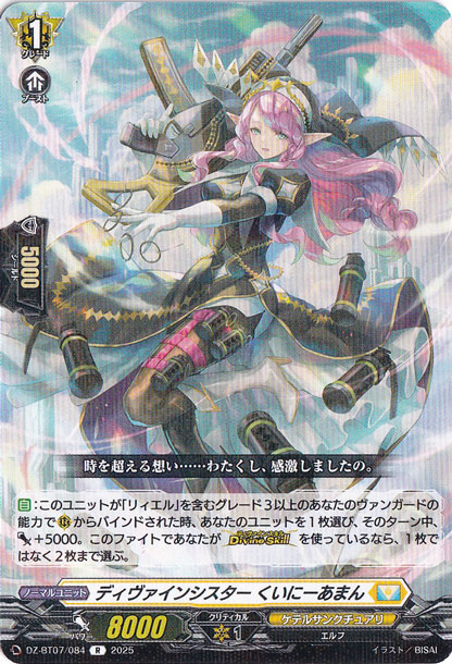 ディヴァインシスター くいにーあまん　DZ-BT07/084　R