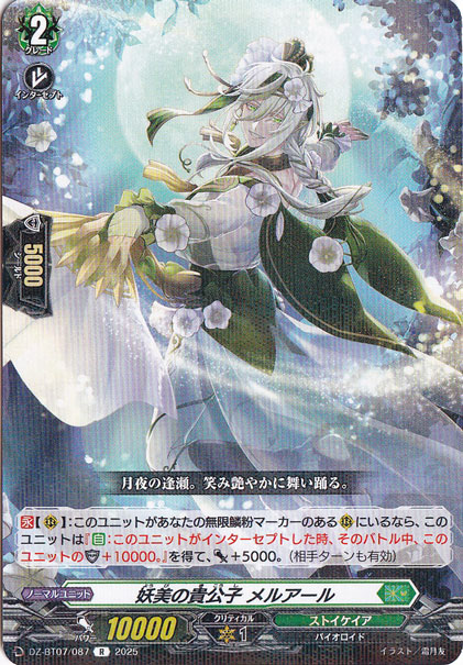 妖美の貴公子 メルアール　DZ-BT07/087　R