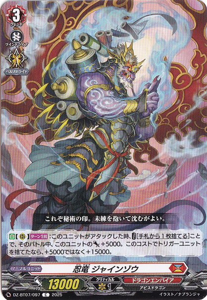 忍竜 ジャインゾウ　DZ-BT07/097　C