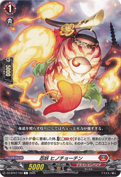 忍妖 ヒノチョーチン　DZ-BT07/103　C