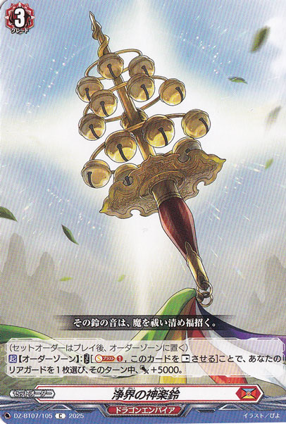 浄界の神楽鈴　DZ-BT07/105　C