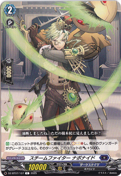 スチームファイター ナボナイド　DZ-BT07/107　C