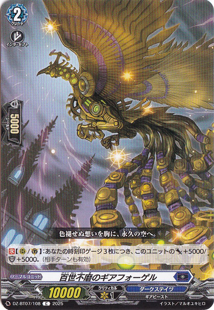 百世不磨のギアフォーゲル　DZ-BT07/108　C