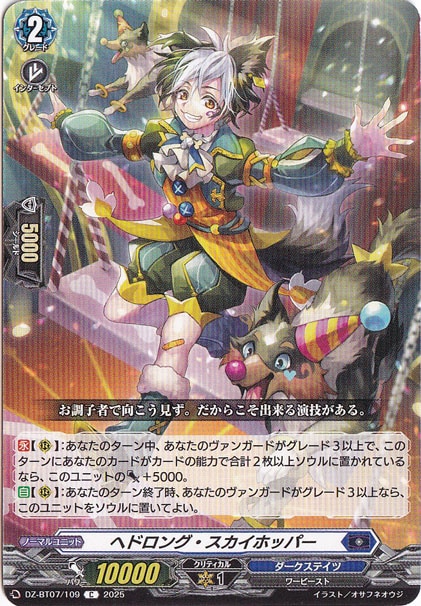 ヘドロング・スカイホッパー　DZ-BT07/109　C