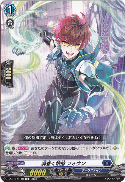 渦巻く悽愴 フォウン　DZ-BT07/110　C