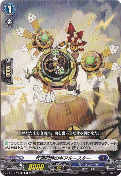 ?啄同時のギアルースター　DZ-BT07/112　C