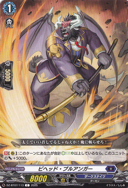 ビヘッド・ブルアンガー　DZ-BT07/113　C