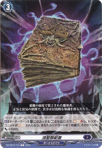 涜聖祭祀書　DZ-BT07/114　C