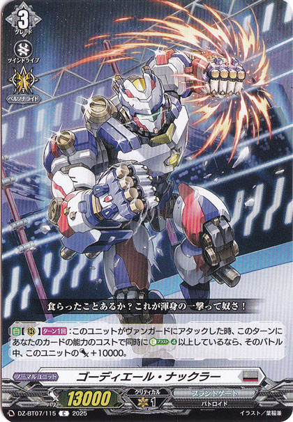 ゴーディエール・ナックラー　DZ-BT07/115　C