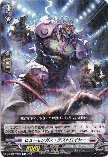 ヒューモンガス・デストロイヤー　DZ-BT07/120　C