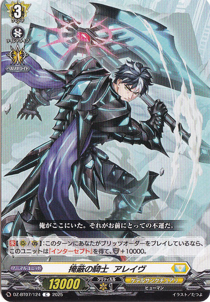 掩蔽の騎士 アレイヴ　DZ-BT07/124　C