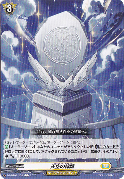 天空の秘蹟　DZ-BT07/132　C