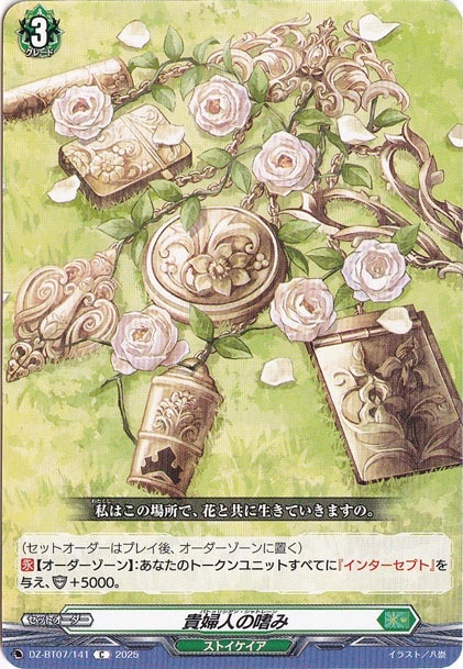 貴婦人の嗜み　DZ-BT07/141　C