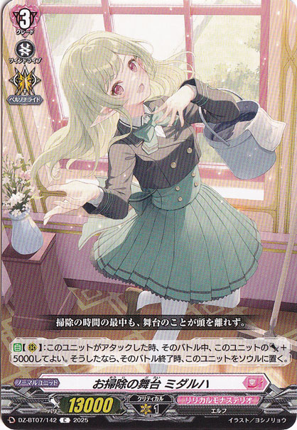 お掃除の舞台 ミダルハ　DZ-BT07/142　C