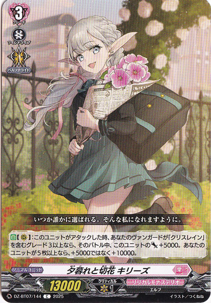 夕暮れと切花 キリーズ　DZ-BT07/144　C