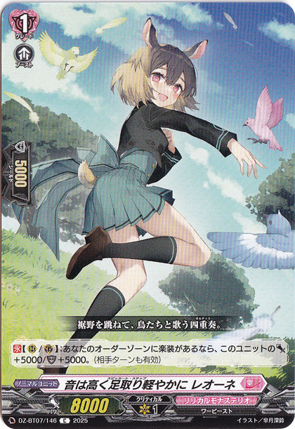 音は高く足取り軽やかに レオーネ　DZ-BT07/146　C