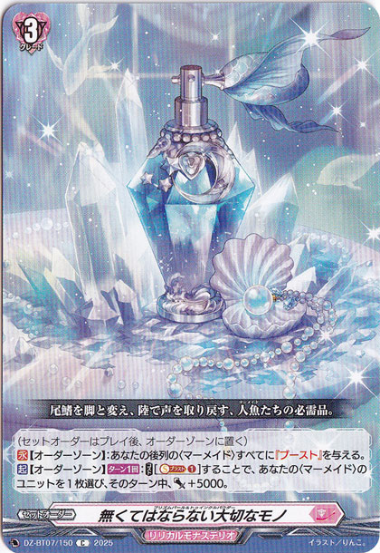 無くてはならない大切なモノ　DZ-BT07/150　C