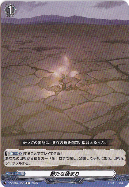 新たな始まり　DZ-BT07/158　C