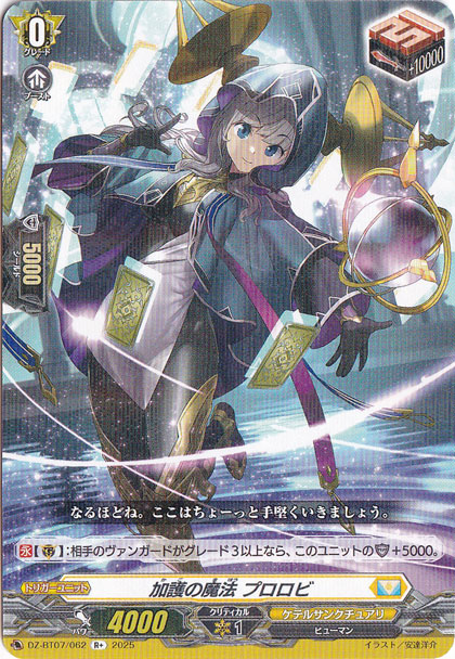 加護の魔法 プロロビ DZ-BT07/062 R+｜ヴァンガード｜通販のPAO