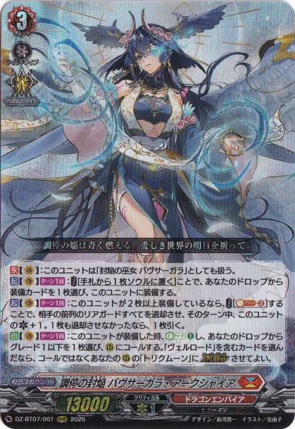 調停の封焔 バヴサーガラ・アークシャイア　DZ-BT07/001　RRR