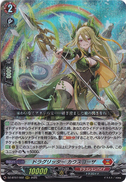 ドラグリッター カウスコーザ DZ-BT07/002 RRR｜ヴァンガード｜通販のPAO