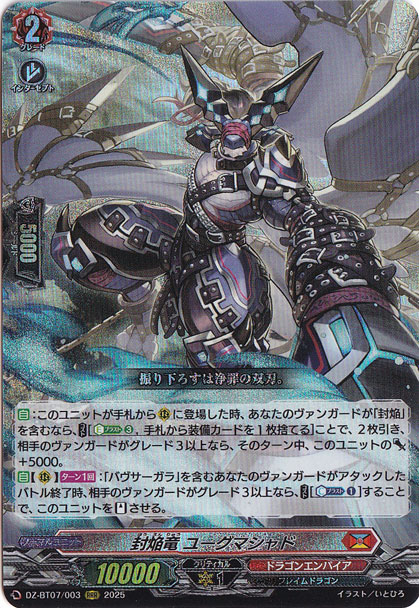 封焔竜 ユーグマシャド　DZ-BT07/003　RRR