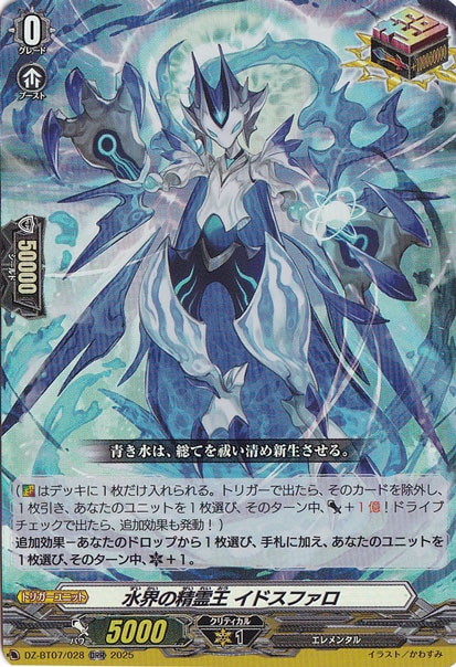 水界の精霊王 イドスファロ　DZ-BT07/028　ORR