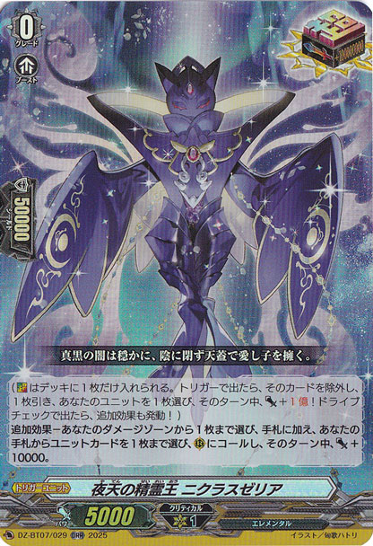 夜天の精霊王 ニクラスゼリア　DZ-BT07/029　ORR