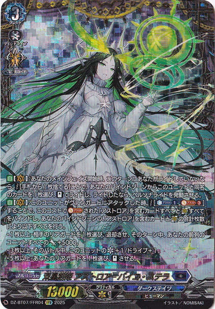 双星刻姫 アストロア＝バイコ・ステラ DZ-BT07/FFR04 FFR｜ヴァン