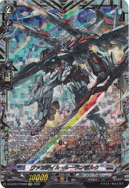 ヴァンデイル・レーゲンボルク　DZ-BT07/FFR08　FFR