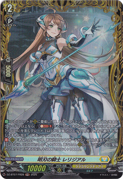 明刃の騎士 レリジアル DZ-BT07/FR28 FR｜ヴァンガード｜通販のPAO