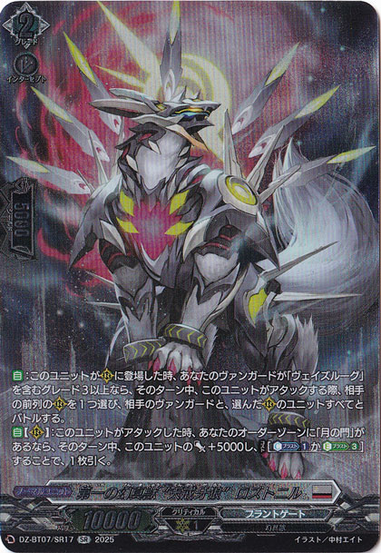 プレイ用】第一の幻真獣 “天戒牙狼ロズトニル DZ-BT07/SR17 SR｜ヴァン