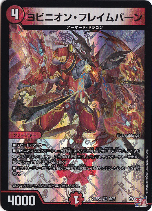 【プレイ用】ヨビニオン・フレイムバーン [24RP3] VR 6/76
