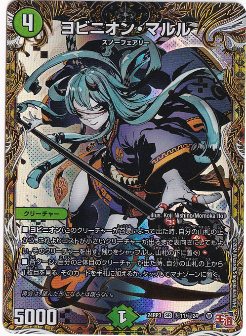 【プレイ用】ヨビニオン・マルル [24RP3] SR 秘11/秘24