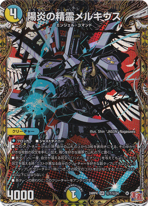 【プレイ用】陽炎の精霊メルキウス [24RP4] SR 秘7/秘24