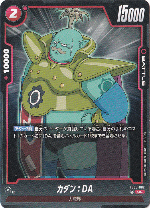 カダン：DA UC FB05-002